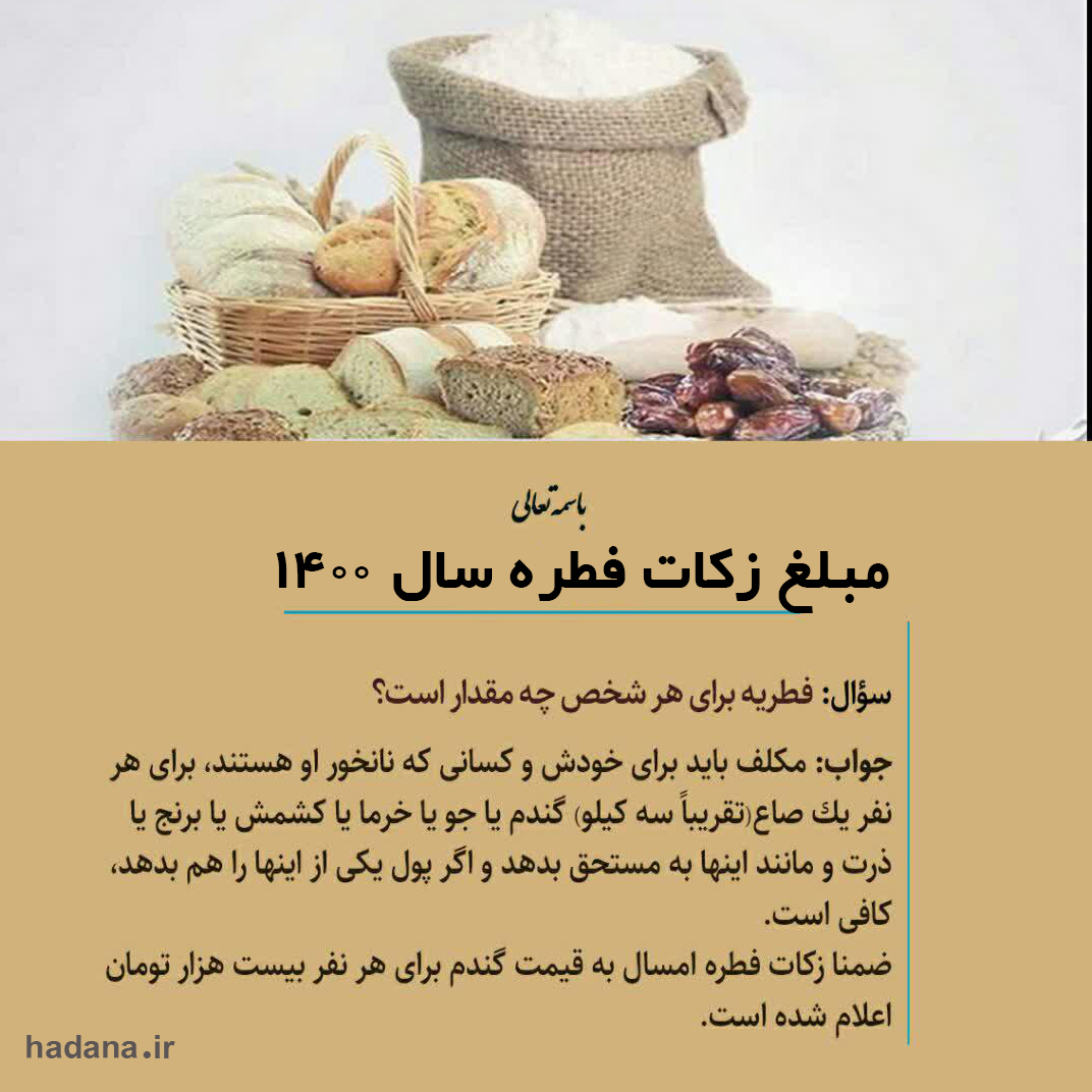 مبلغ زکات فطره و کفاره سال 1400+نظر مراجع