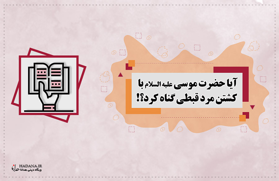 آیا حضرت موسی با کشتن مرد قبطی گناه کرد؟