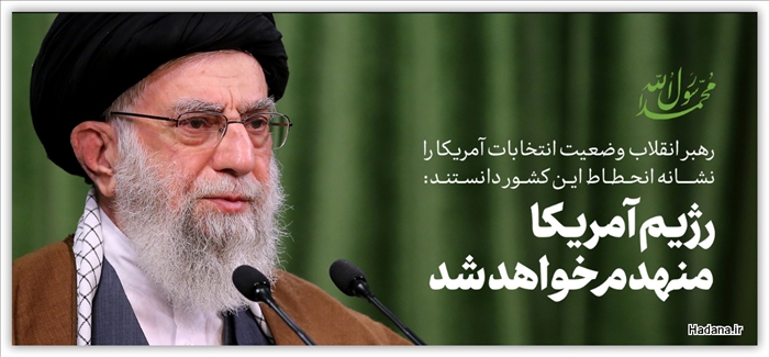 رهبر انقلاب: رژیم امریکا منهدم خواهد شد/ گرانیهای اخیر توجیه ندارد