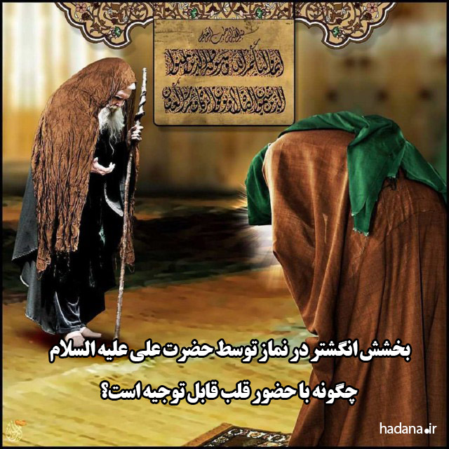 بخشش انگشتر در نماز توسط حضرت علی ع چگونه با حضور قلب قابل توجیه است