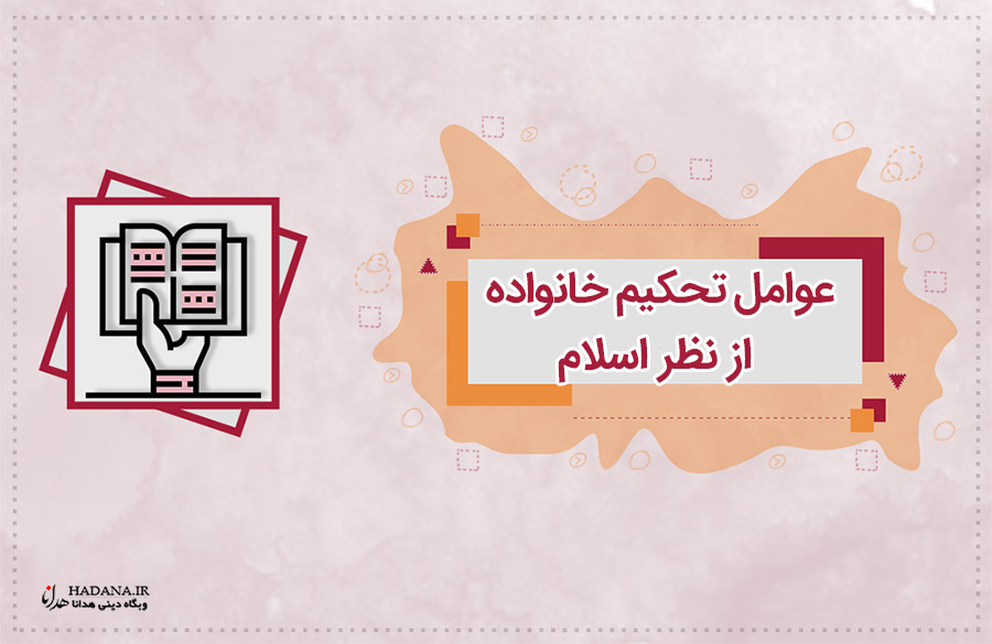 عوامل تحکیم خانواده از نظر اسلام