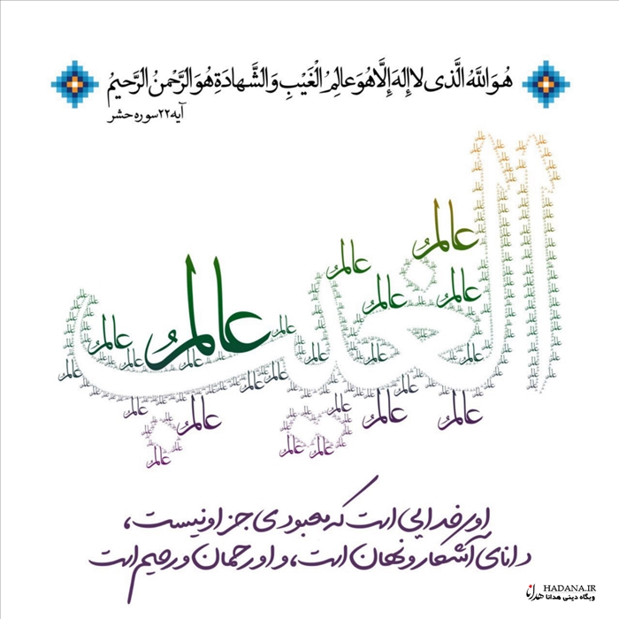 اسماء الحسنی عرفان