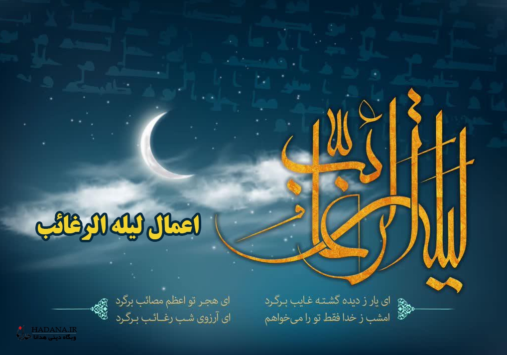 اعمال لیله الرغائب