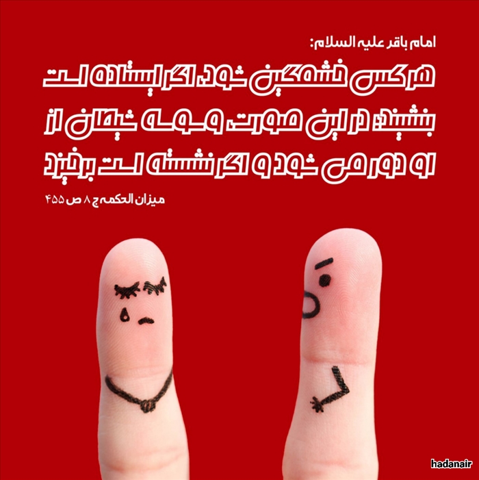 تکنیکی برای کنترل خشم در روایات