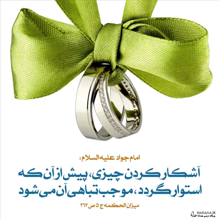 حدیث پنهان کردن خواستگاری