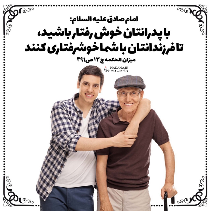 خوش رفتاری با پدر