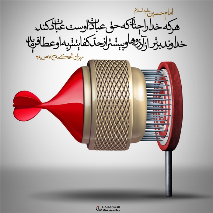 ثمره عبادت در کلام امام حسین علیه السلام
