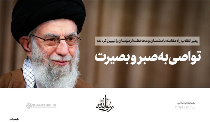 رهبر انقلاب راه مقابله با دشمنان و محافظت از مومنان را تبیین کرد؛ تواصی به صبر و بصیرت /جوانان ما در فضای مجازی امیدآفرینی کنند