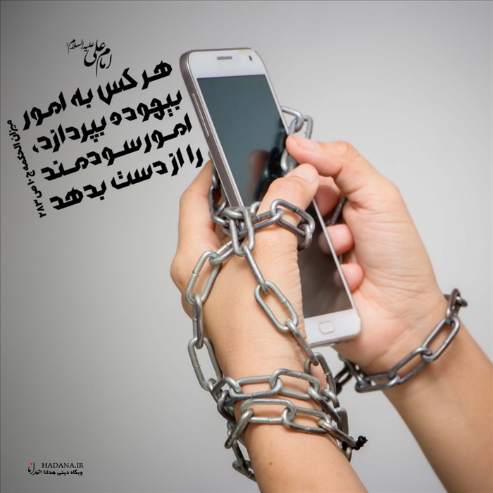 حدیث در مورد نتیجه پرداختن به کار بیهوده