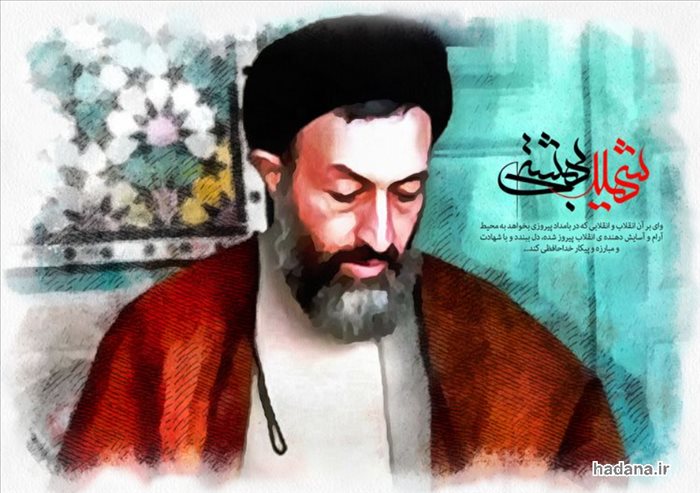 خاطراتی از سیره شهید آیت الله بهشتی (ره)
