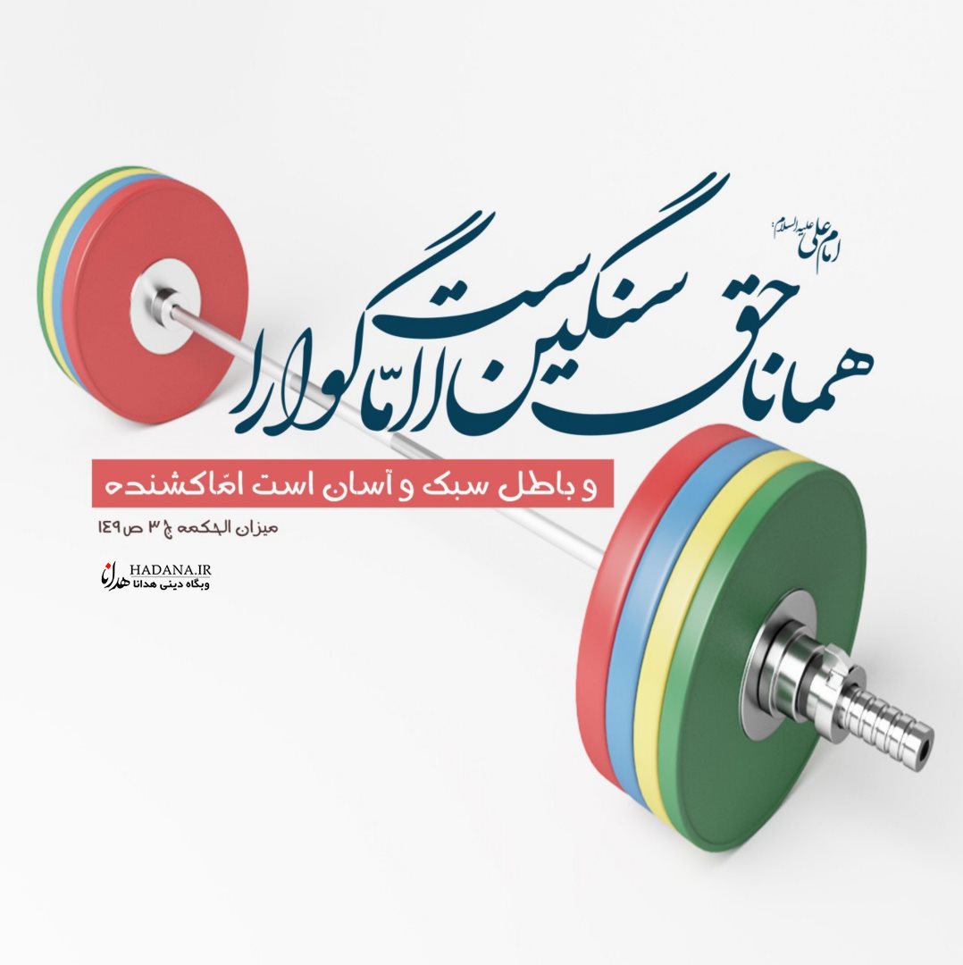 حق و باطل از دیدگاه امام علی علیه السلام