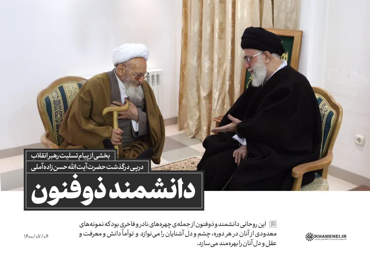 پیام تسلیت در پی درگذشت عالم ربانی و سالک توحیدی آیتالله حسنزاده آملی