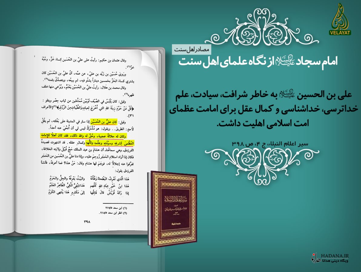 امام سجاد علیه السلام از نگاه علمای اهل سنت