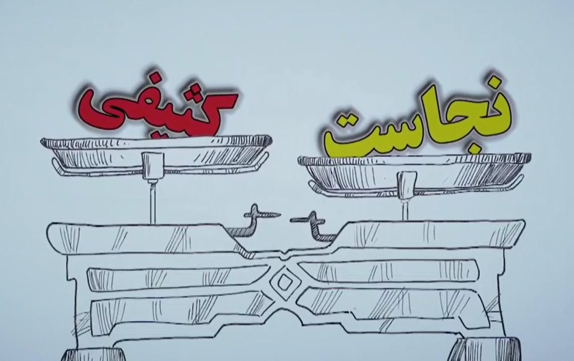 احکام تصویری؛ فرق کثیف و نجس چیه؟