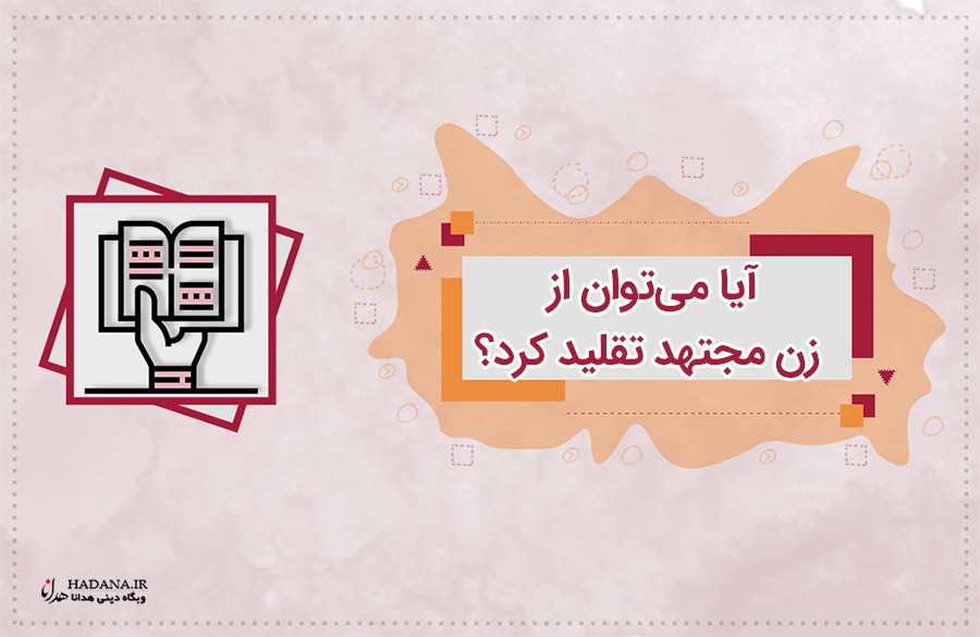 آيا مى توان از زن مجتهد تقليد كرد؟