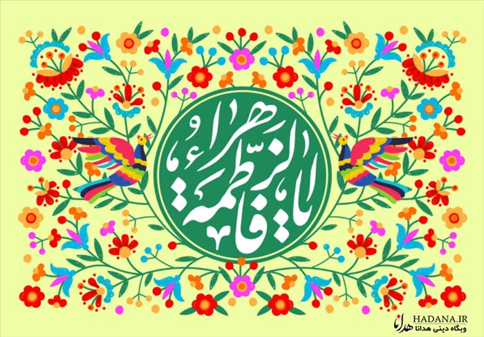 فاطمه(س) قرآن مجسم