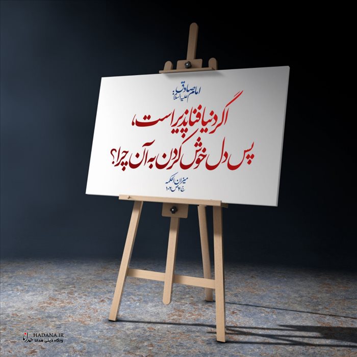 حدیث دل بستن به دنیا
