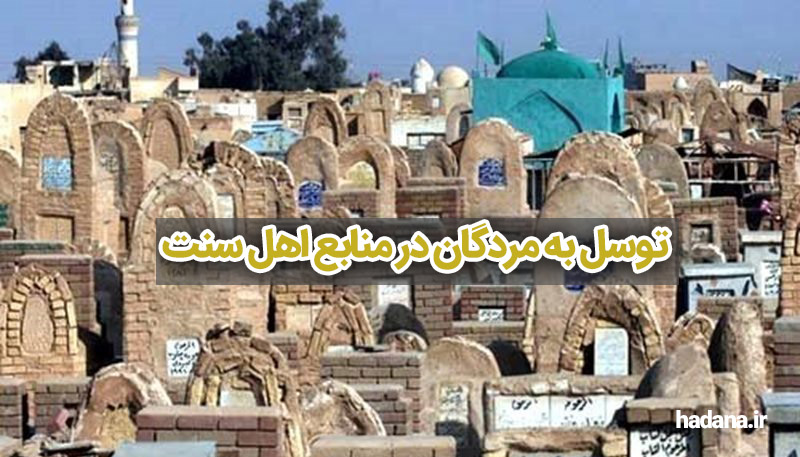 توسل به مردگان در منابع اهل سنت