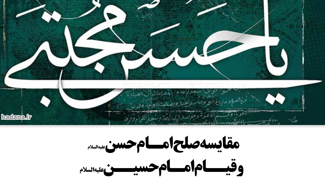 مقایسه صلح امام حسن و قیام امام حسین علیه السلام