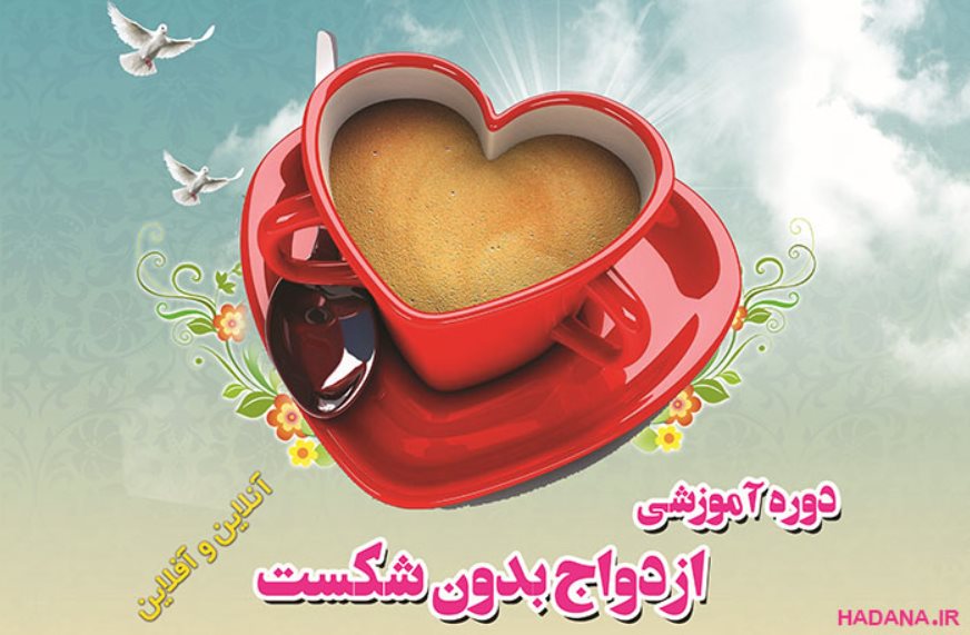 دوره آموزشی ازدواج بدون شکست (مشاوره پیش از ازدواج)