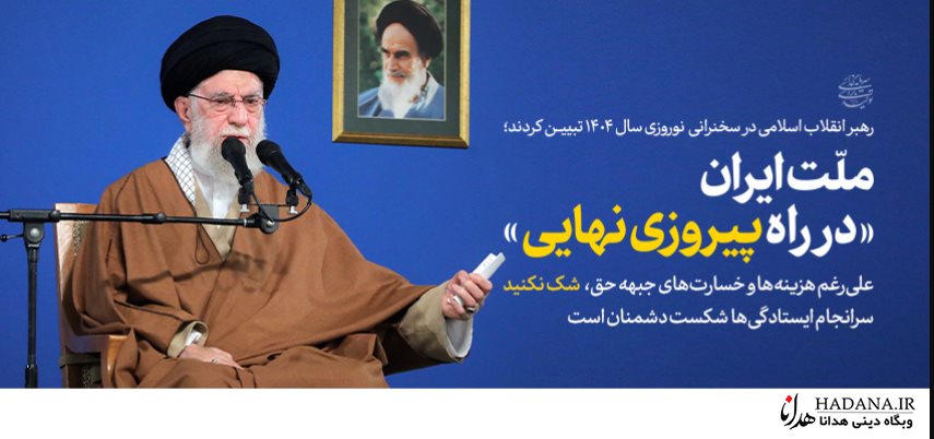 سخنرانی رهبری در نوروز ۱۴۰۴