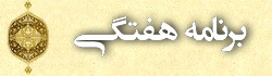 برنامه هفتگي 3