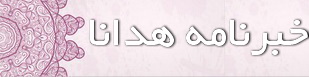 خبرنامه هدانا خبرنامه هدانا