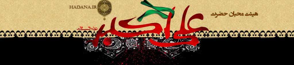 هیئت محبان حضرت علی اکبر عليه السلام هیئت محبان حضرت علی اکبر عليه السلام