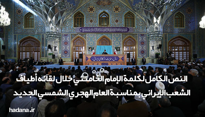النص الكامل لكلمة الإمام الخامنئي خلال لقائه أطياف الشعب الإيراني بمناسبة العام الهجري الشمسي الجديد