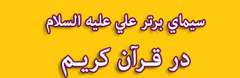 سيماي برتر علي عليه السلام در قرآن کریم