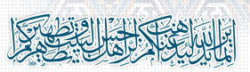 آیه تطهیر