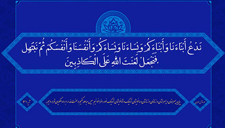 آیه مباهله