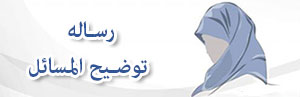 رساله توضیح المسائل احکام زنان
