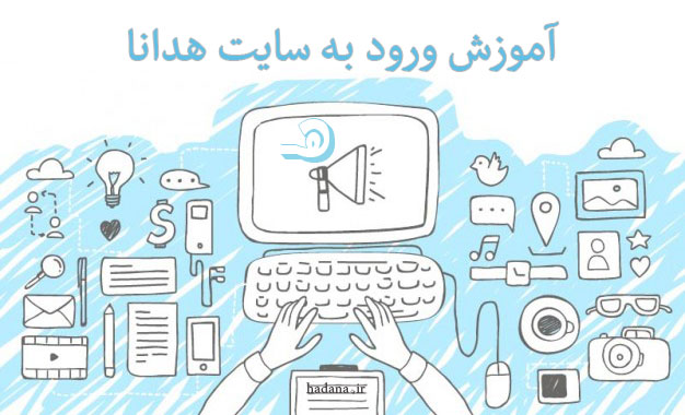 آموزش ورود به سایت هدانا