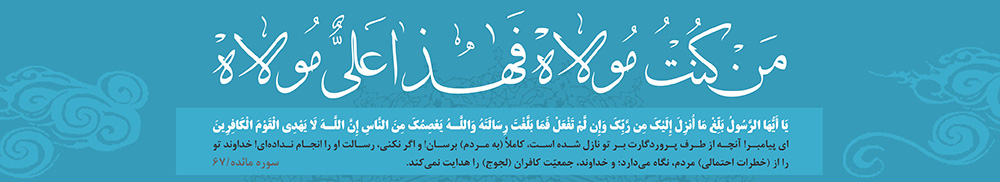 من کنت مولاه / غدیر