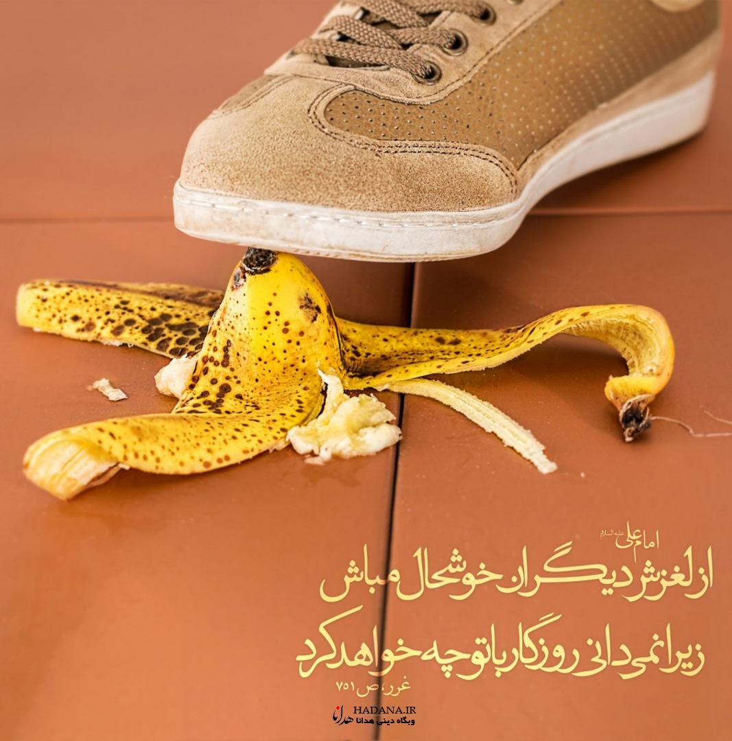 امام علی ع: از لغزش دیگران خوشحال مباش
