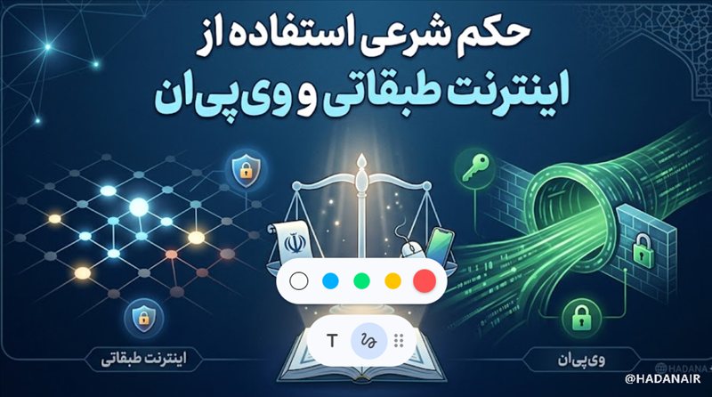 حکم شرعی استفاده از اینترنت طبقاتی و وی‌پی‌ان
