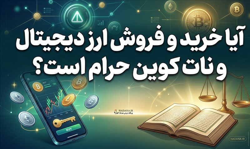 آیا خرید و فروش ارز دیجیتال و نات کوین حرام است؟