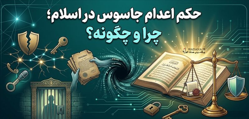 حکم اعدام جاسوس در اسلام؛ چرا و چگونه؟