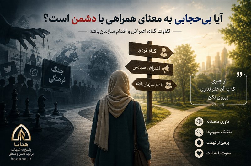 آیا بی‌حجابی به معنای همراهی با دشمن است؟ تفاوت گناه، اعتراض و اقدام سازمان‌یافته