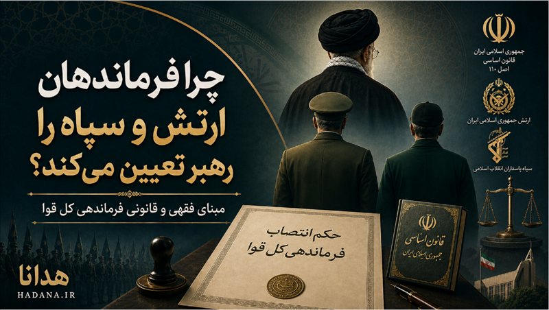 چرا فرماندهان ارتش و سپاه را رهبر تعیین می‌کند، نه دولت؟