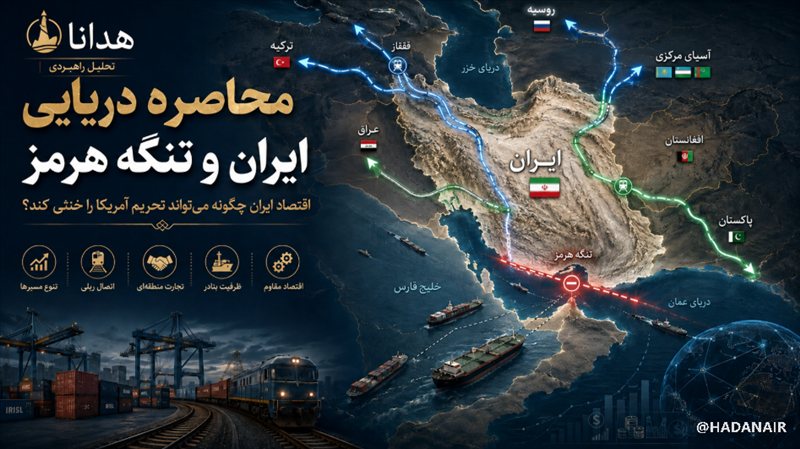 محاصره دریایی ایران و تنگه هرمز؛ اقتصاد ایران چگونه می‌تواند تحریم آمریکا را خنثی کند؟
