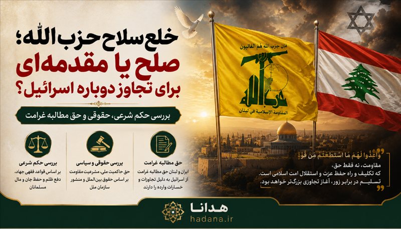 خلع سلاح حزب‌الله؛ صلح یا مقدمه‌ای برای تجاوز دوباره اسرائیل؟