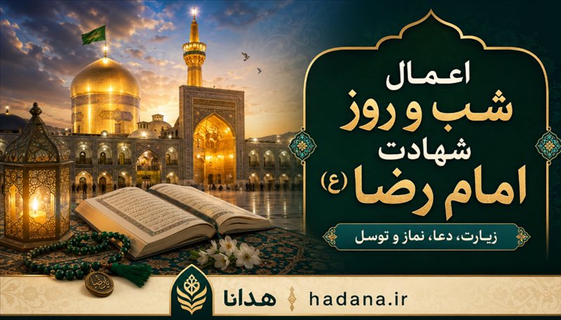 اعمال شب و روز شهادت امام رضا (ع)