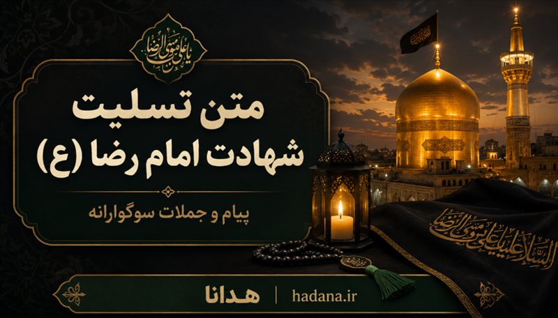 متن تسلیت شهادت امام رضا (ع)