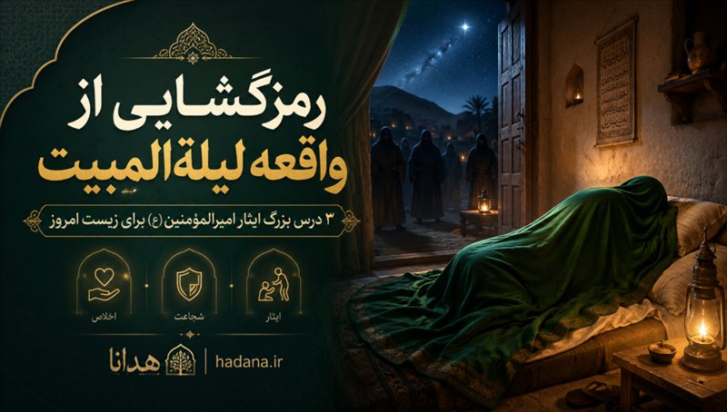 رمزگشایی از واقعه لیلةالمبیت؛ ۳ درس بزرگ ایثار امیرالمؤمنین (ع) برای زیست امروز