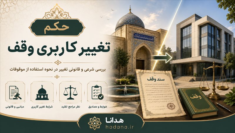 حکم تغيير كاربری وقف