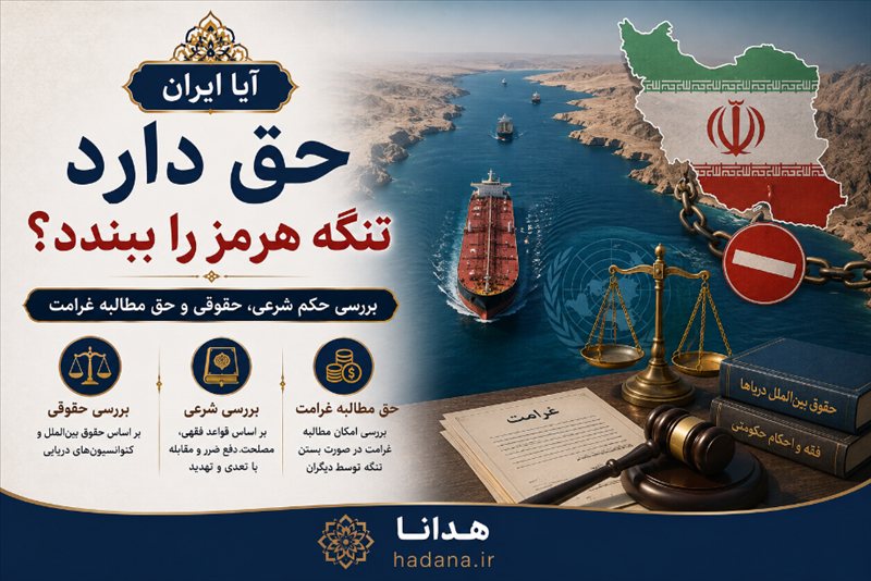 آیا ایران حق دارد تنگه هرمز را ببندد؟