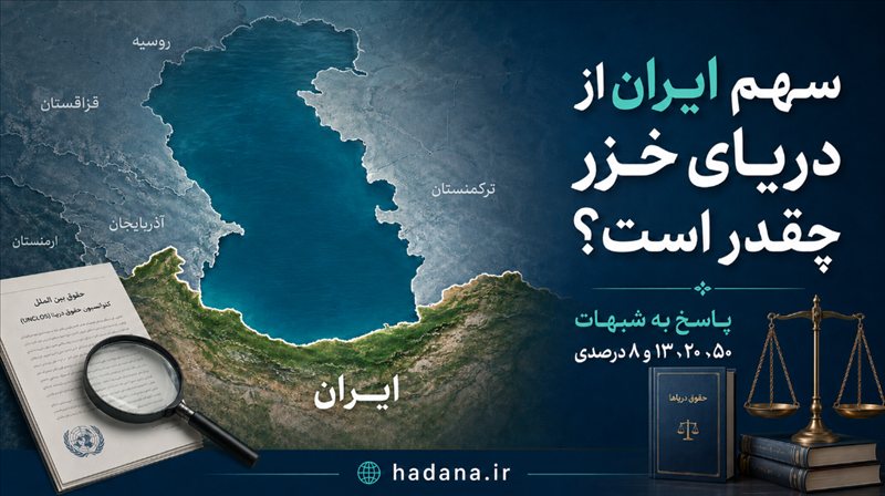 شبهه سهم ایران از دریای خزر چقدر است؟